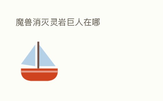 魔獸消滅靈巖巨人在哪