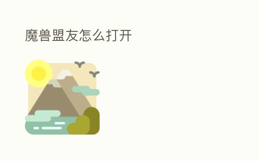 魔獸盟友怎么打開