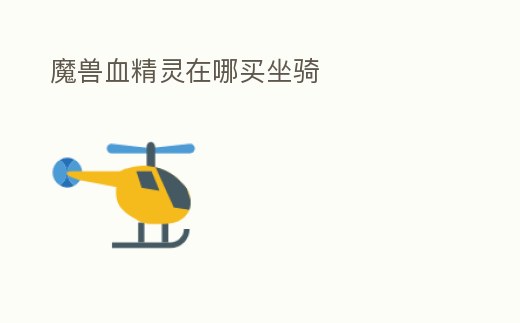 魔獸血精靈在哪買坐騎