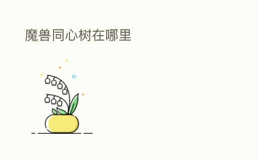 魔獸同心樹在哪里