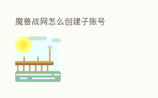 魔獸戰網怎么創建子賬號