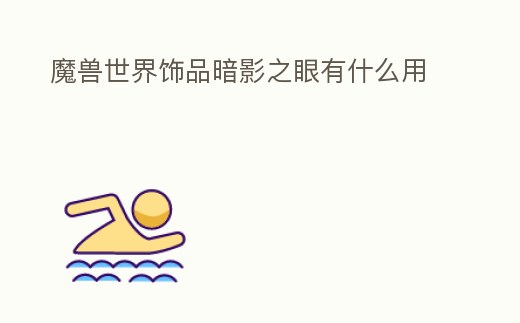 魔獸世界飾品暗影之眼有什么用