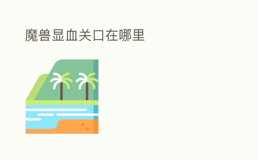 魔獸顯血關口在哪里