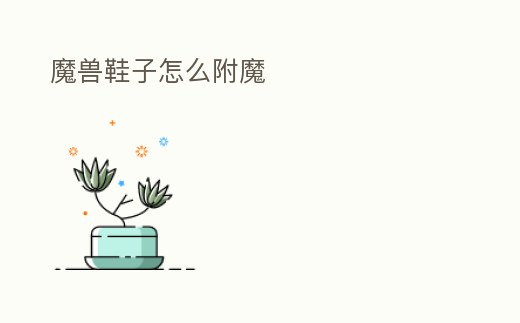 魔獸鞋子怎么附魔