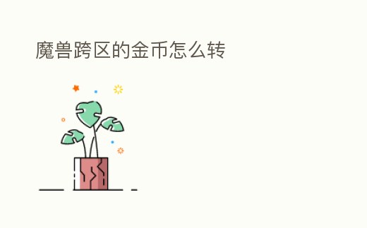 魔獸跨區(qū)的金幣怎么轉(zhuǎn)