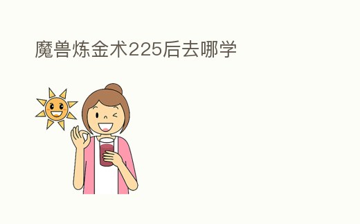 魔獸煉金術(shù)225后去哪學