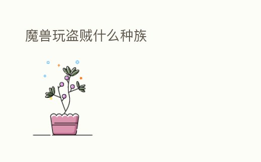 魔獸玩盜賊什么種族