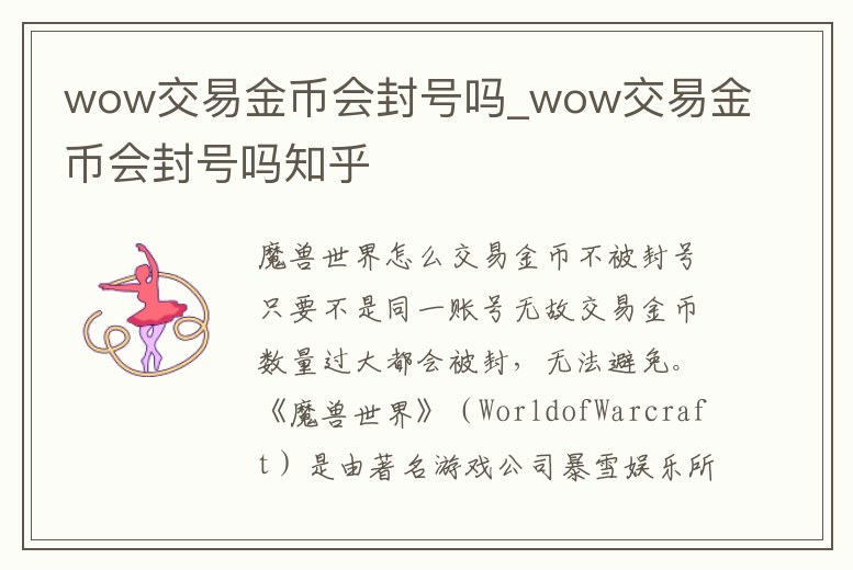 wow交易金幣會封號嗎_wow交易金幣會封號嗎知乎