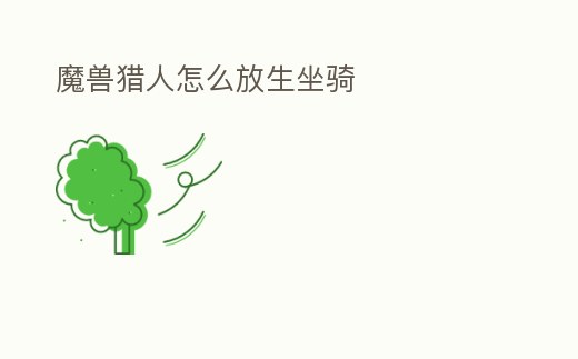 魔獸獵人怎么放生坐騎