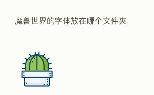 魔獸世界的字體放在哪個文件夾