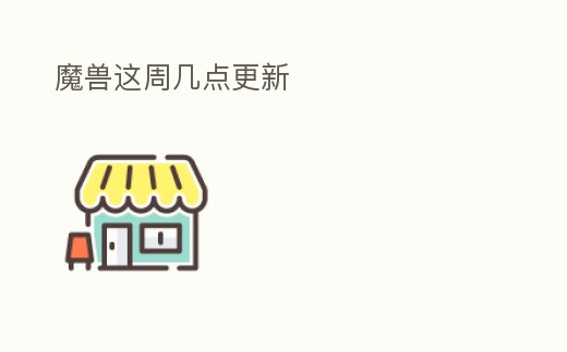魔獸這周幾點更新