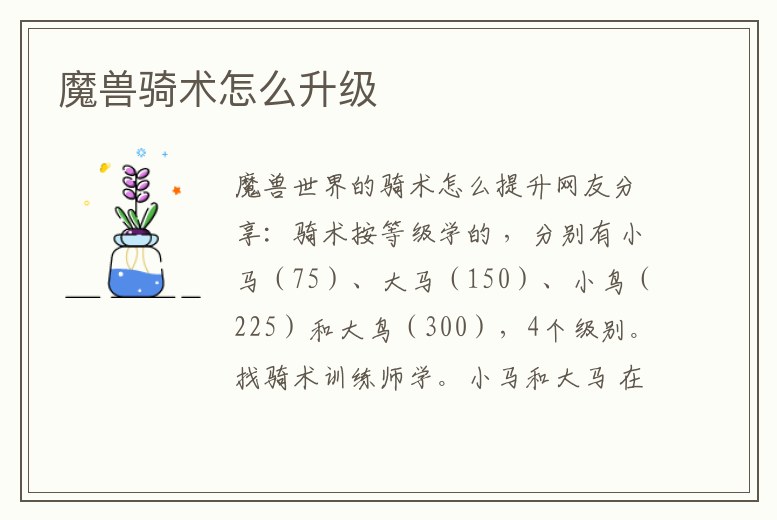 魔獸騎術(shù)怎么升級(jí)