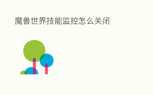 魔獸世界技能監控怎么關閉