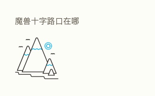 魔獸十字路口在哪