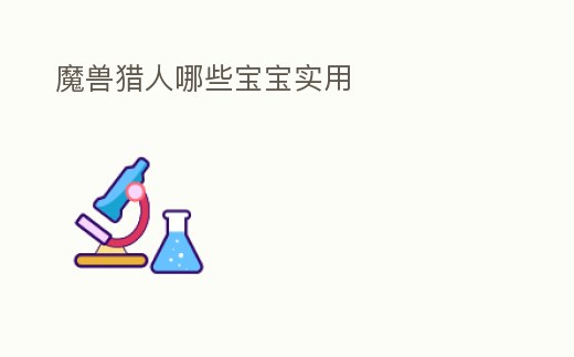 魔獸獵人哪些寶寶實(shí)用