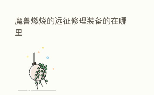 魔獸燃燒的遠征修理裝備的在哪里