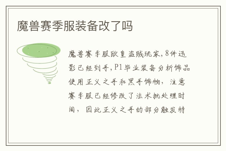 魔獸賽季服裝備改了嗎