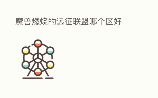 魔獸燃燒的遠征聯盟哪個區好