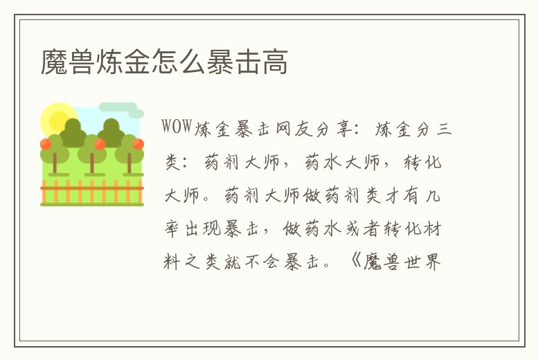 魔獸煉金怎么暴擊高