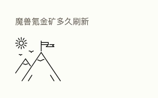 魔獸氪金礦多久刷新