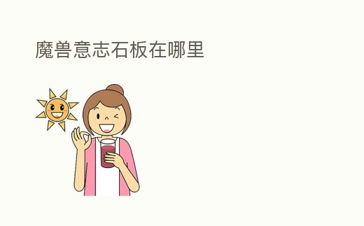 魔獸意志石板在哪里