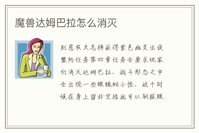 魔獸達姆巴拉怎么消滅