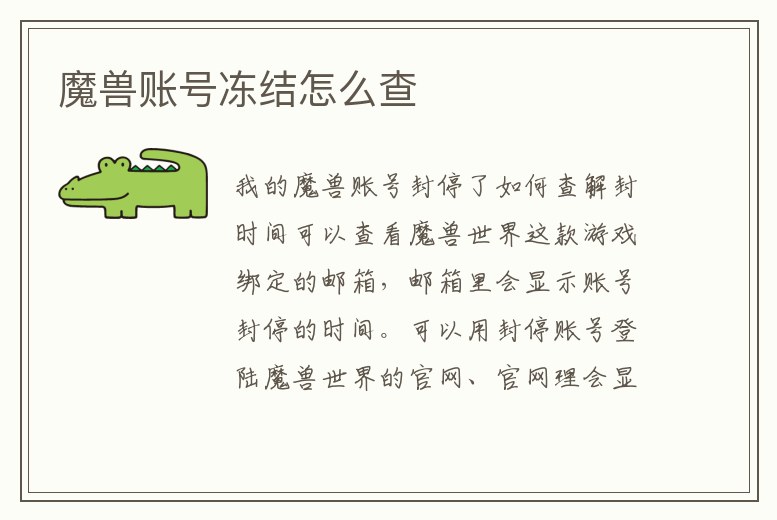 魔獸賬號凍結怎么查