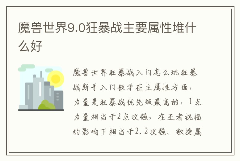 魔獸世界9.0狂暴戰(zhàn)主要屬性堆什么好