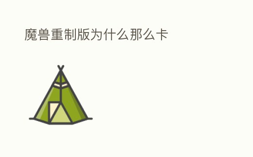 魔獸重制版為什么那么卡