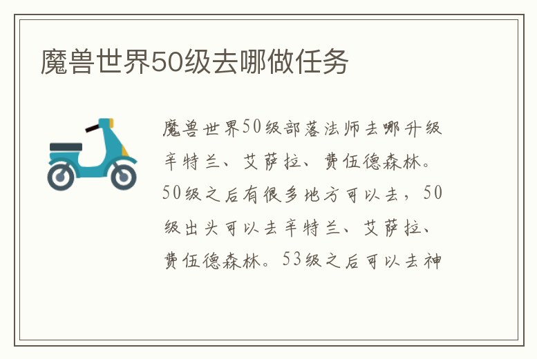 魔獸世界50級去哪做任務(wù)