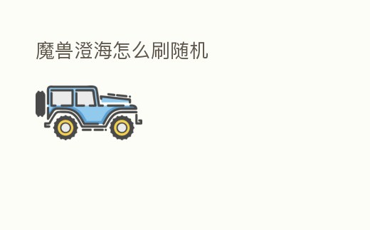 魔獸澄海怎么刷隨機