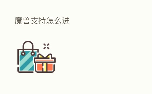 魔獸支持怎么進