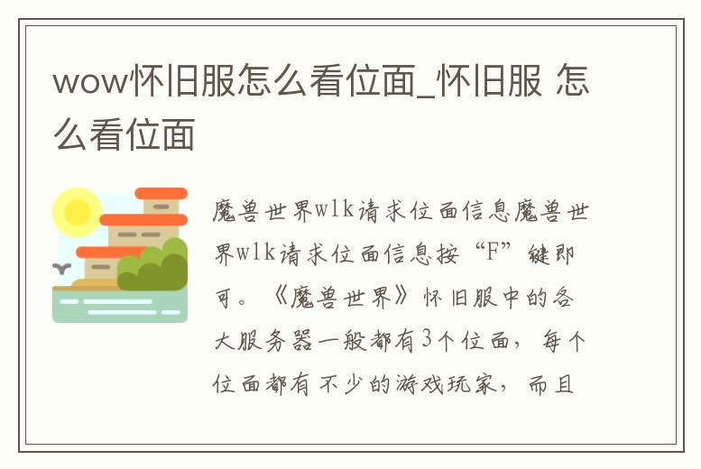 wow懷舊服怎么看位面_懷舊服 怎么看位面