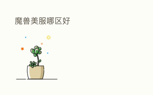 魔獸美服哪區好