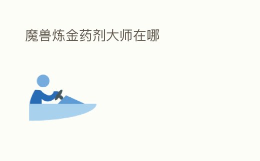 魔獸煉金藥劑大師在哪