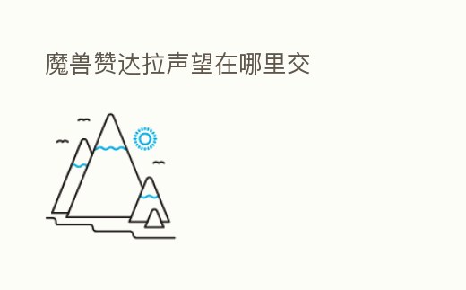 魔獸贊達拉聲望在哪里交