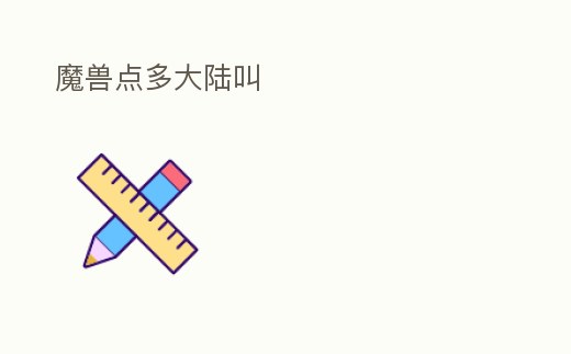 魔獸點(diǎn)多大陸叫