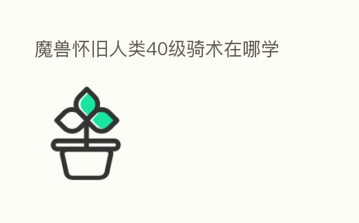魔獸懷舊人類40級騎術在哪學