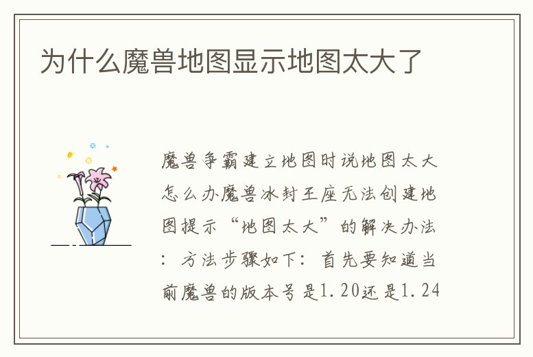 為什么魔獸地圖顯示地圖太大了