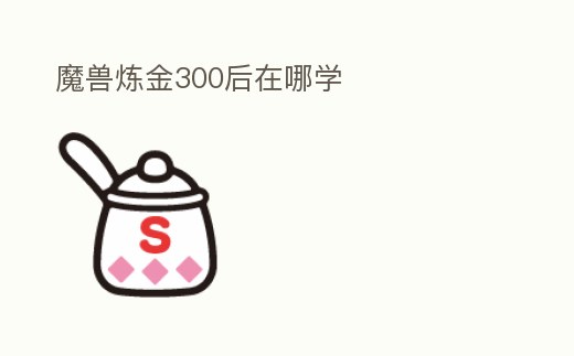 魔獸煉金300后在哪學
