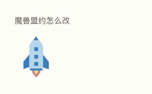 魔獸盟約怎么改