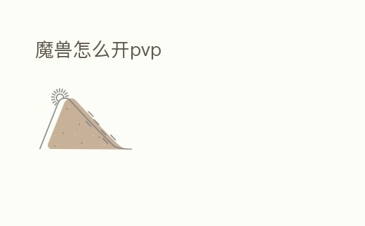 魔獸怎么開pvp