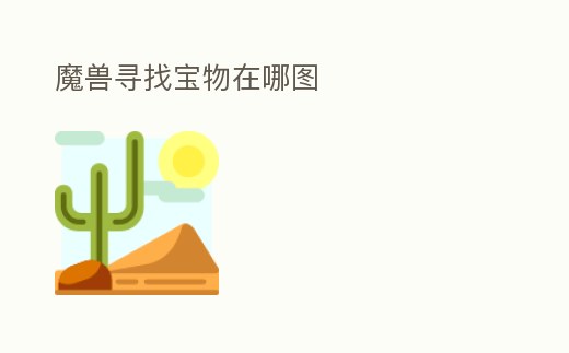 魔獸尋找寶物在哪圖