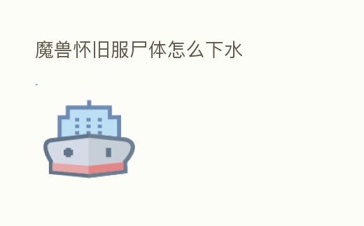 魔獸懷舊服尸體怎么下水