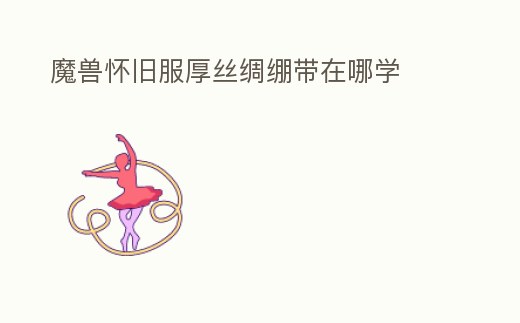 魔獸懷舊服厚絲綢繃帶在哪學