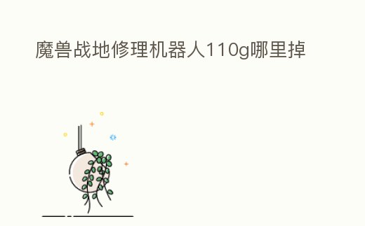 魔獸戰地修理機器人110g哪里掉