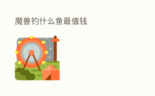 魔獸釣什么魚最值錢