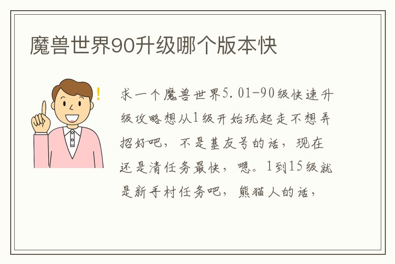 魔獸世界90升級(jí)哪個(gè)版本快