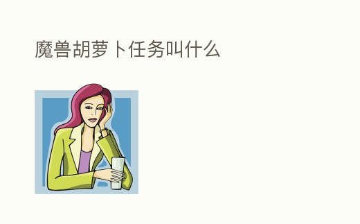 魔獸胡蘿卜任務(wù)叫什么