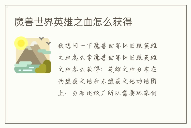 魔獸世界英雄之血怎么獲得